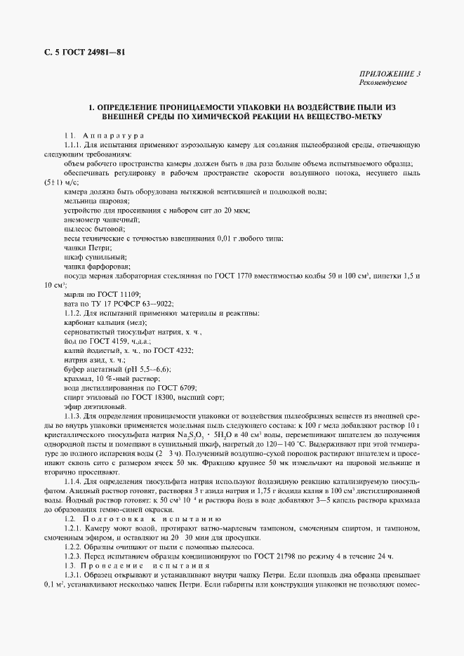 Страница 6 ГОСТ 24981-81