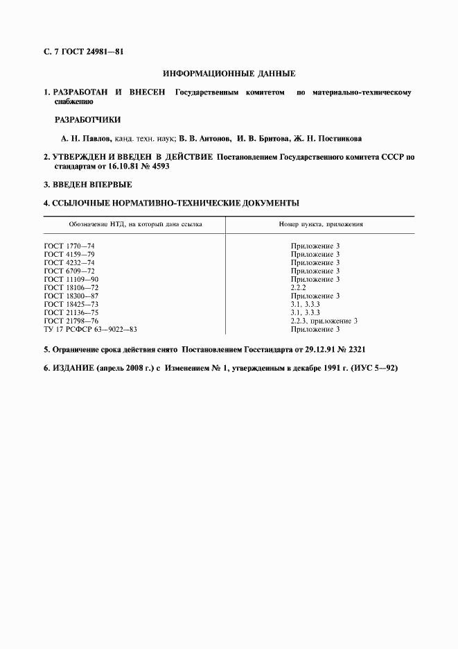 Страница 8 ГОСТ 24981-81