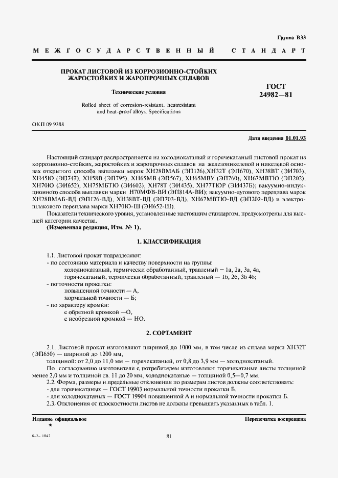 Страница 1 ГОСТ 24982-81