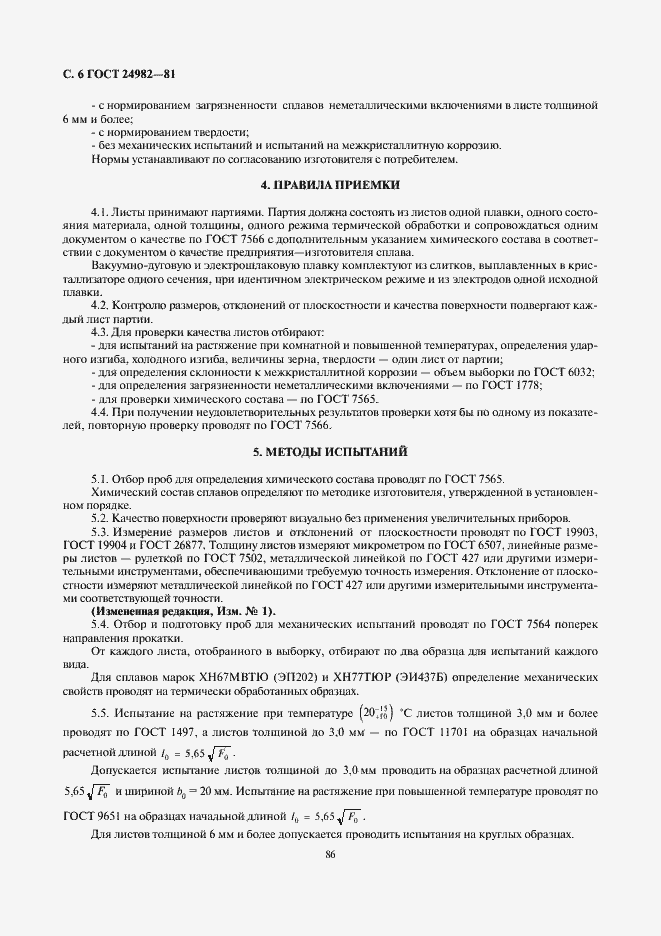 Страница 6 ГОСТ 24982-81