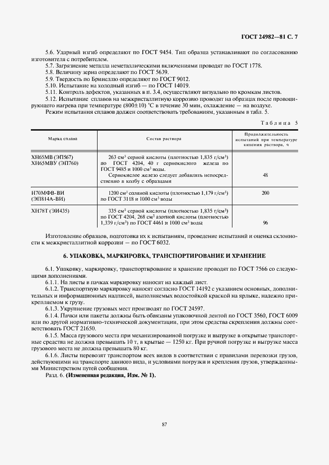 Страница 7 ГОСТ 24982-81