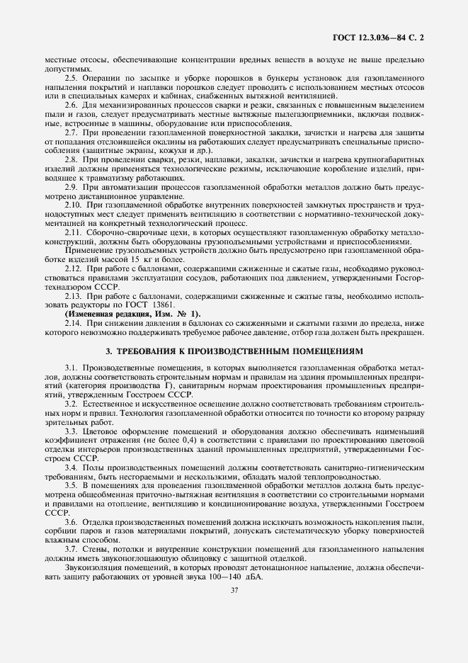 Страница 2 ГОСТ 12.3.036-84