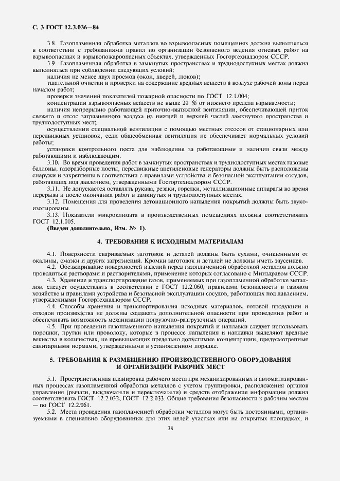 Страница 3 ГОСТ 12.3.036-84