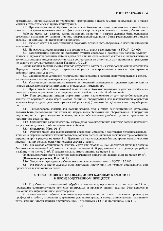 Страница 4 ГОСТ 12.3.036-84