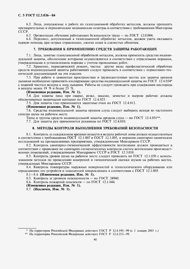 Страница 5 ГОСТ 12.3.036-84