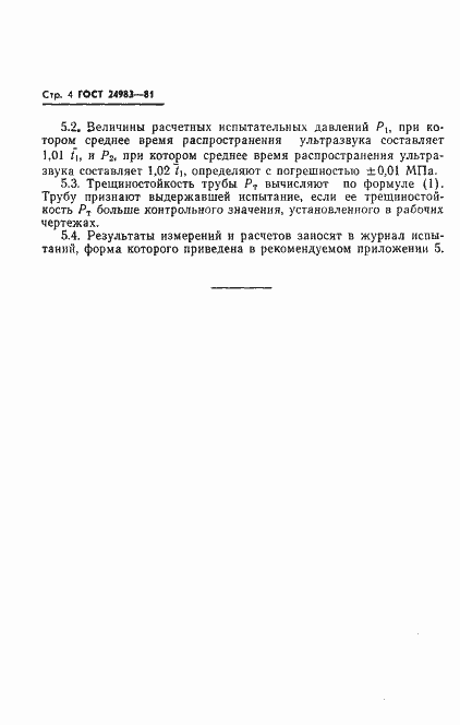 Страница 6 ГОСТ 24983-81
