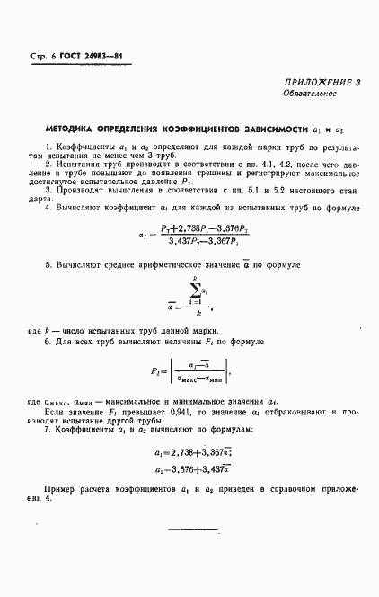 Страница 8 ГОСТ 24983-81
