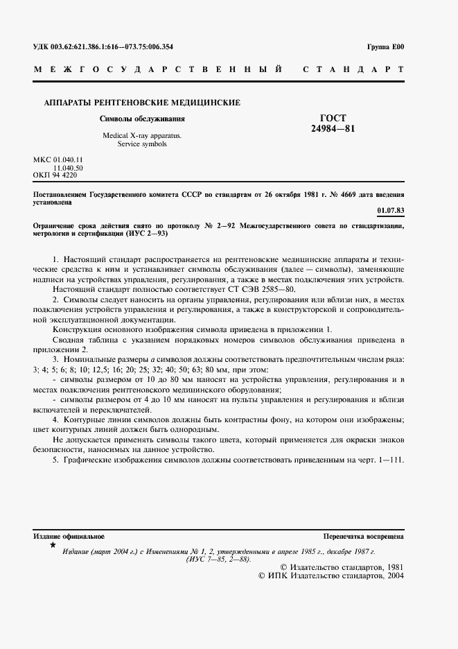 Страница 2 ГОСТ 24984-81