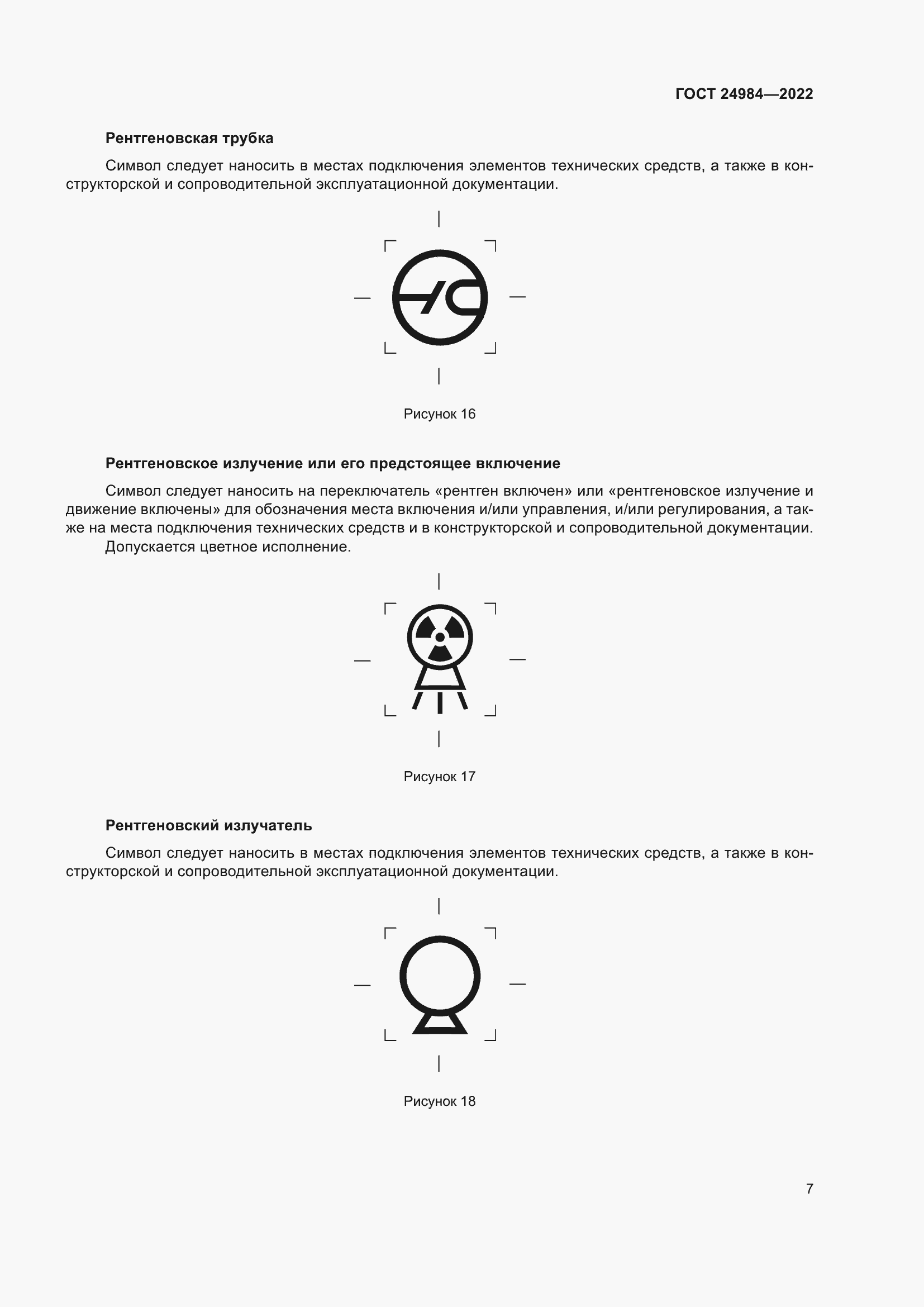 Страница 11 ГОСТ 24984-2022