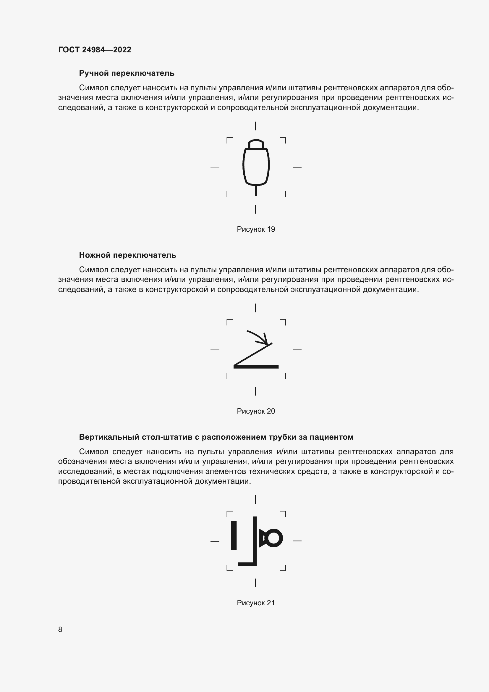 Страница 12 ГОСТ 24984-2022