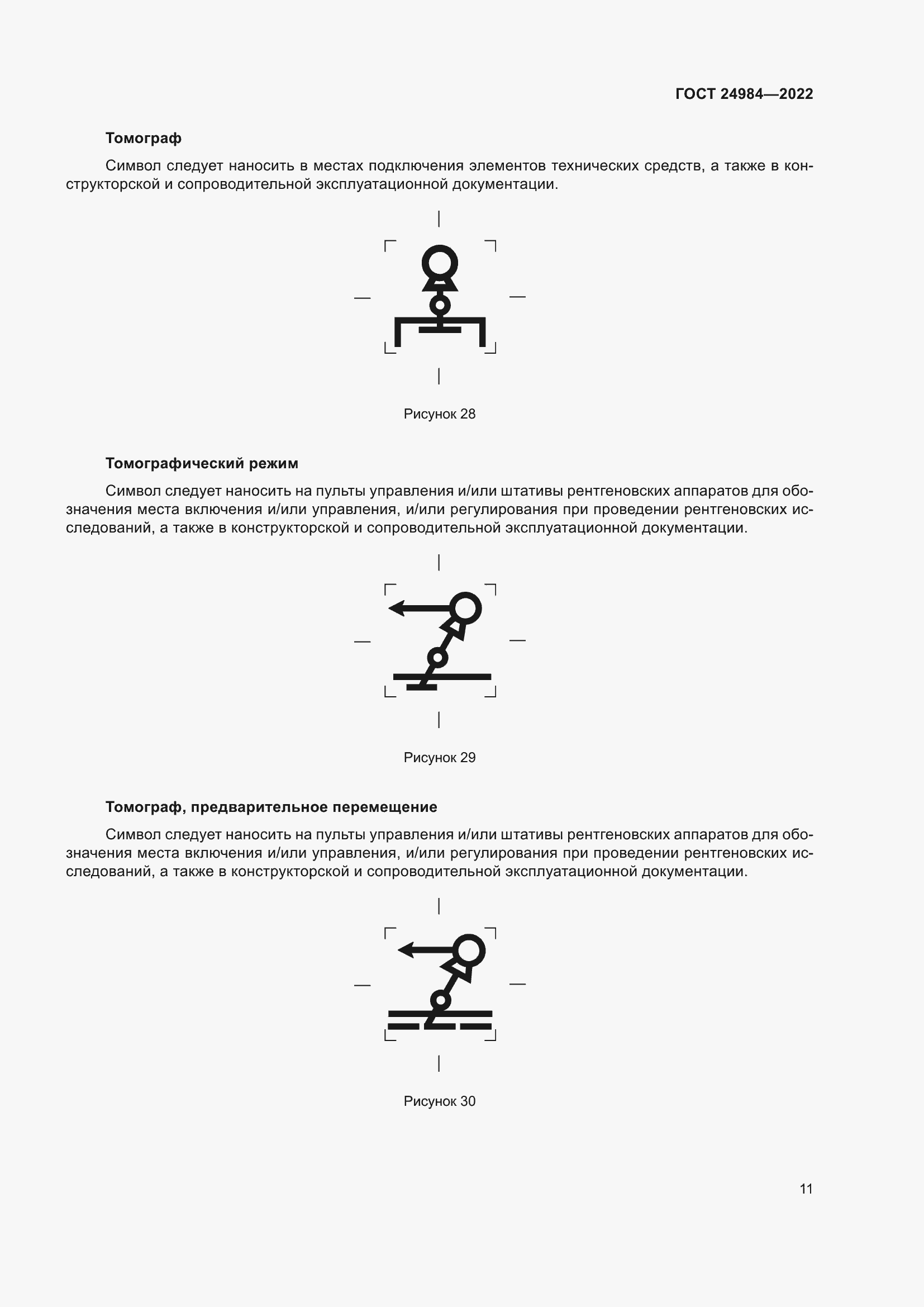 Страница 15 ГОСТ 24984-2022