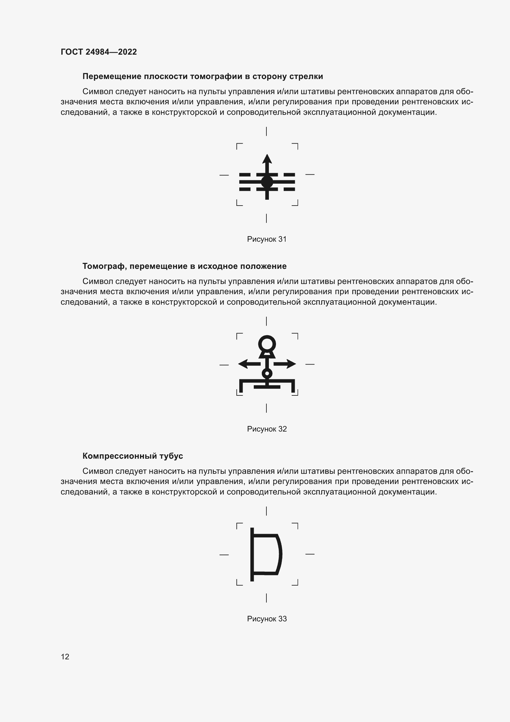 Страница 16 ГОСТ 24984-2022