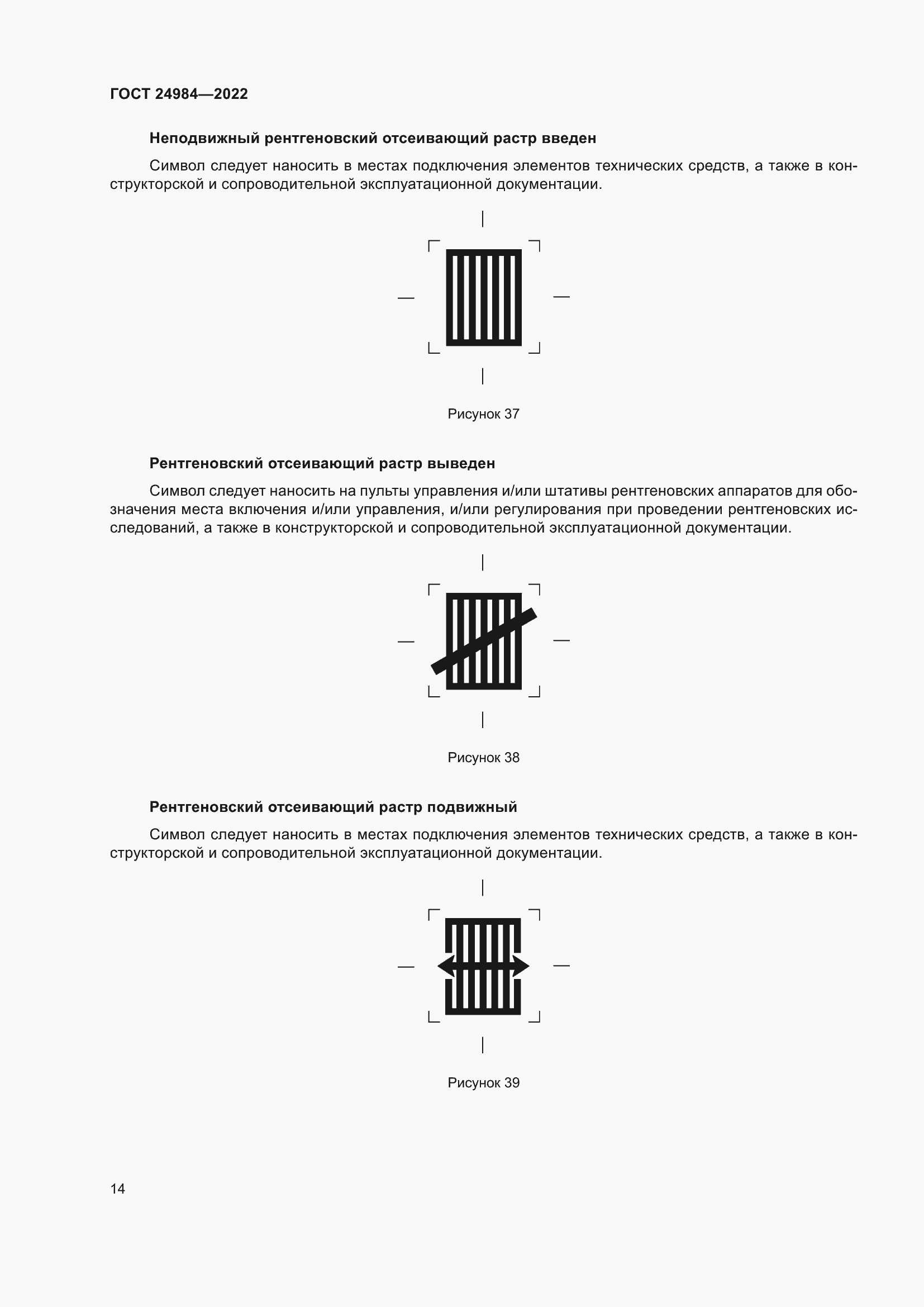 Страница 18 ГОСТ 24984-2022