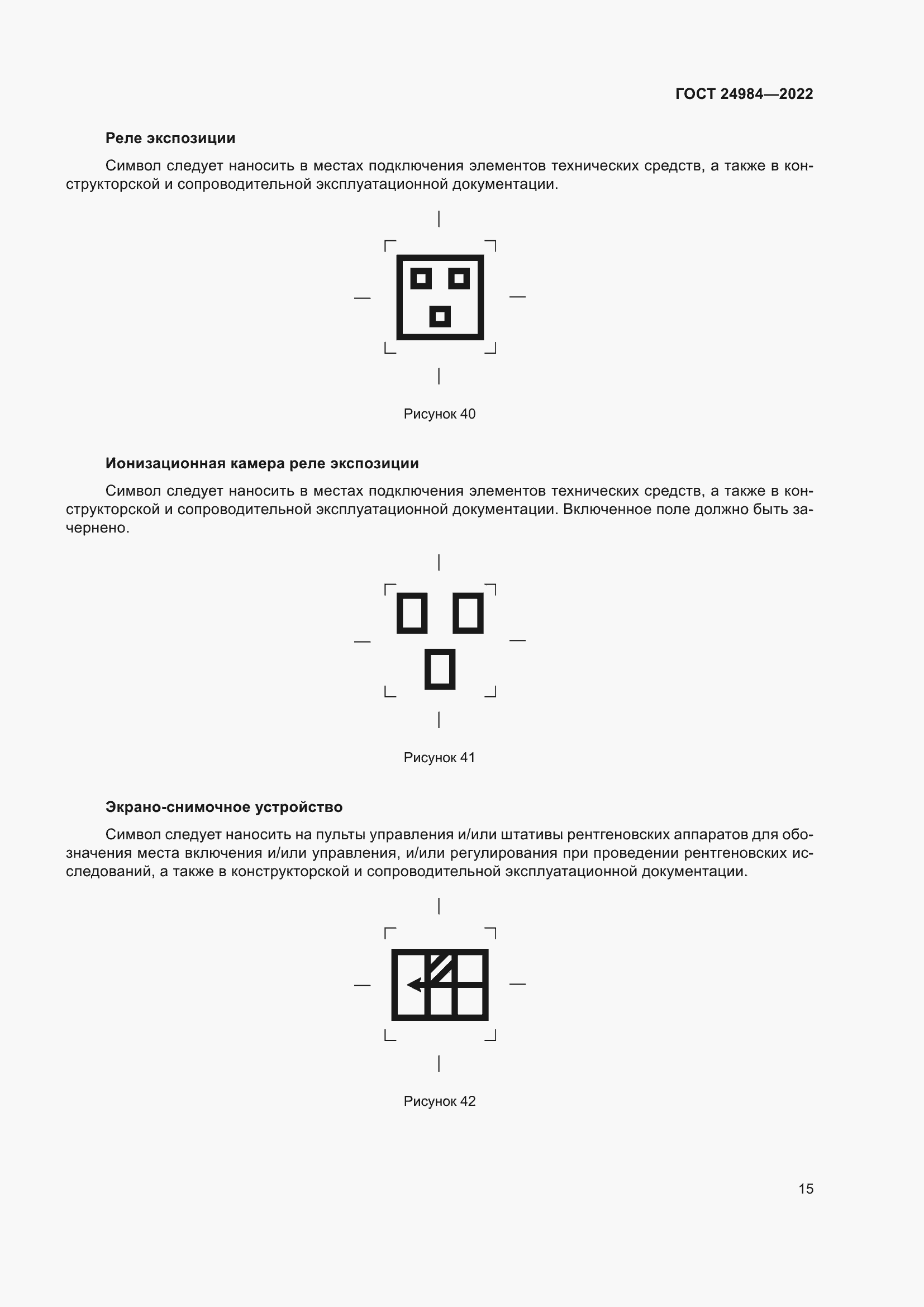 Страница 19 ГОСТ 24984-2022