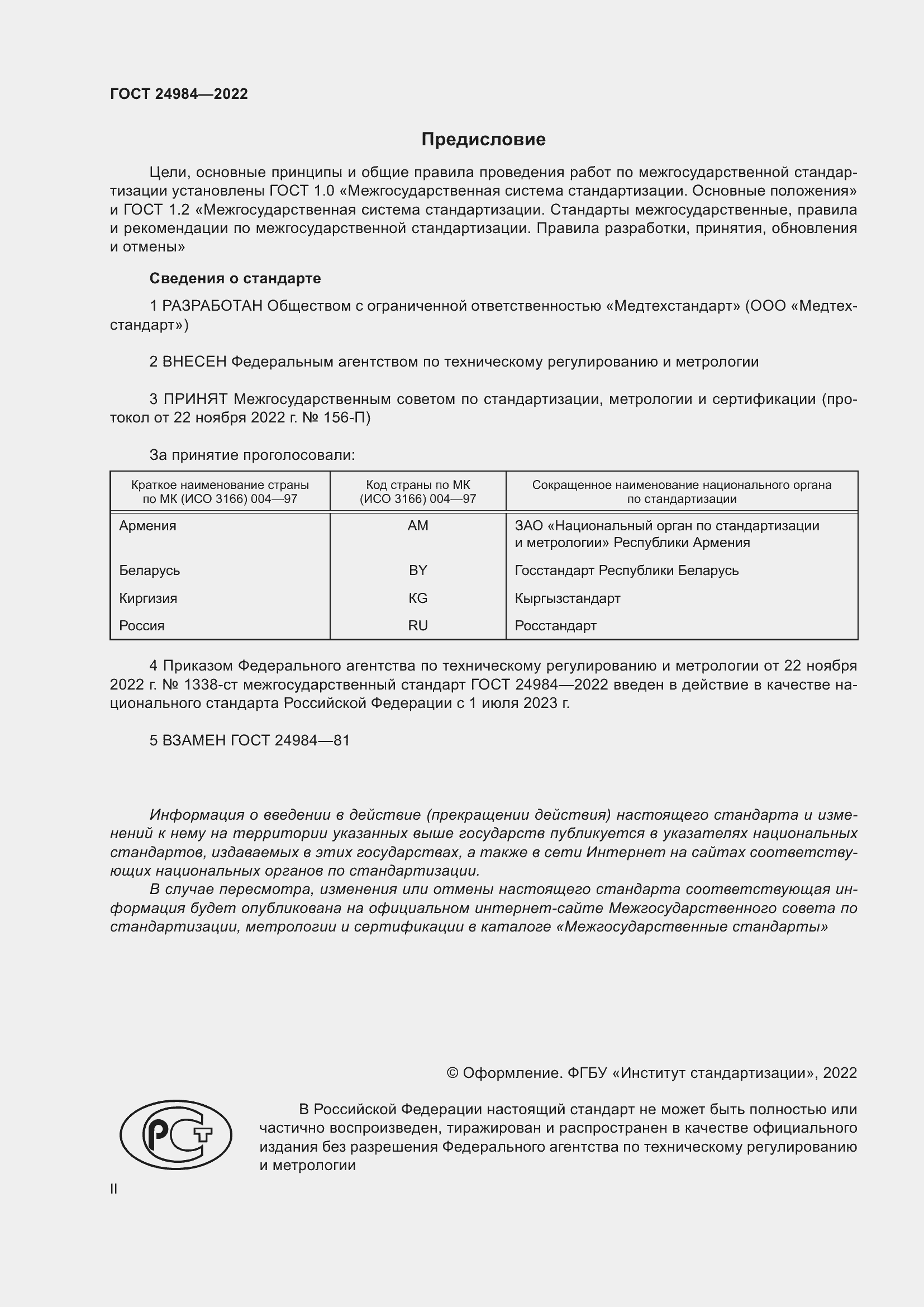 Страница 2 ГОСТ 24984-2022