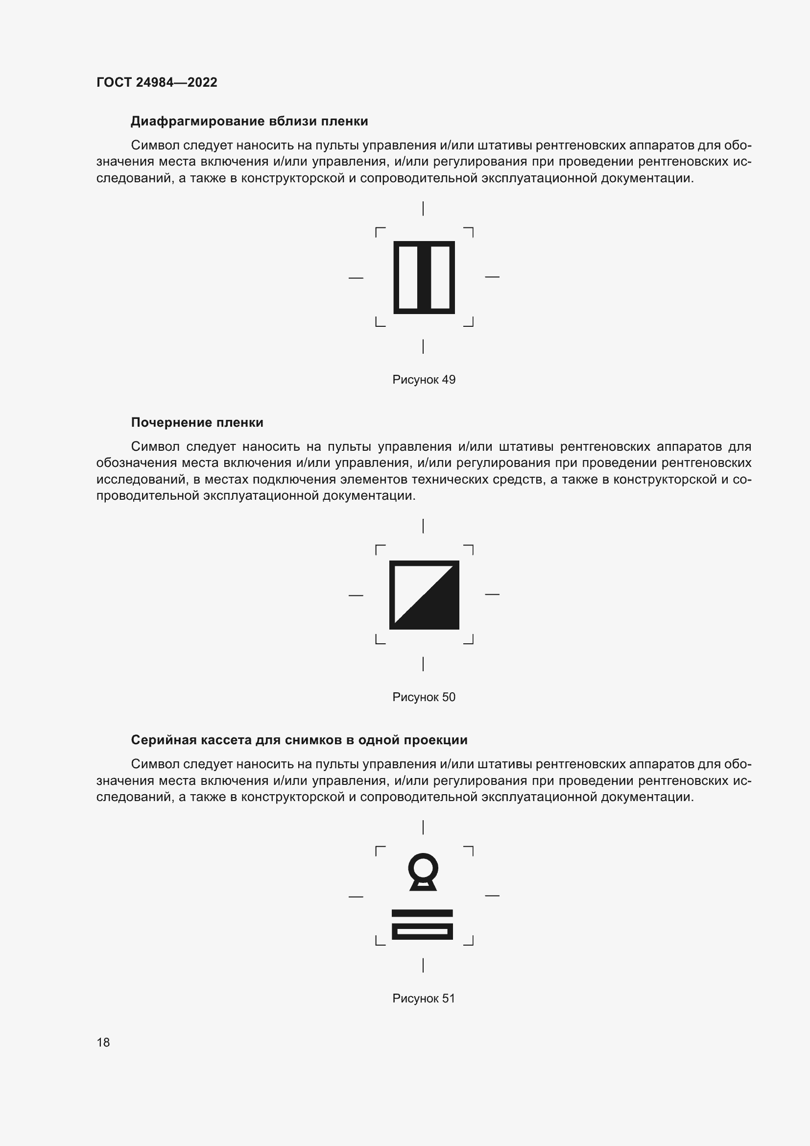 Страница 22 ГОСТ 24984-2022