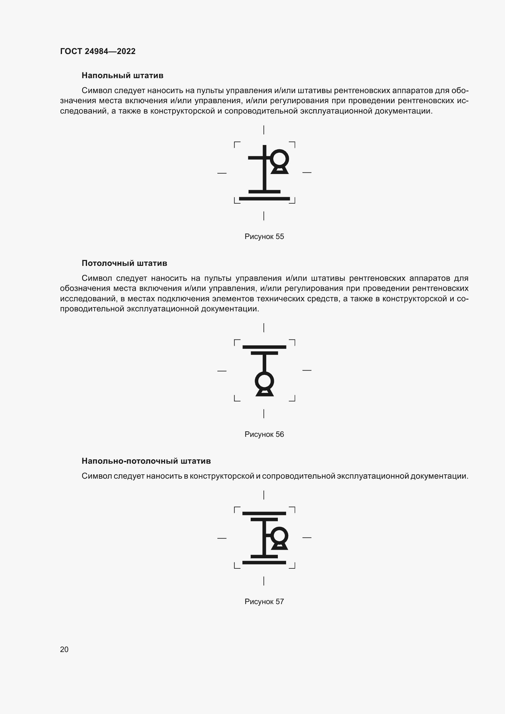Страница 24 ГОСТ 24984-2022