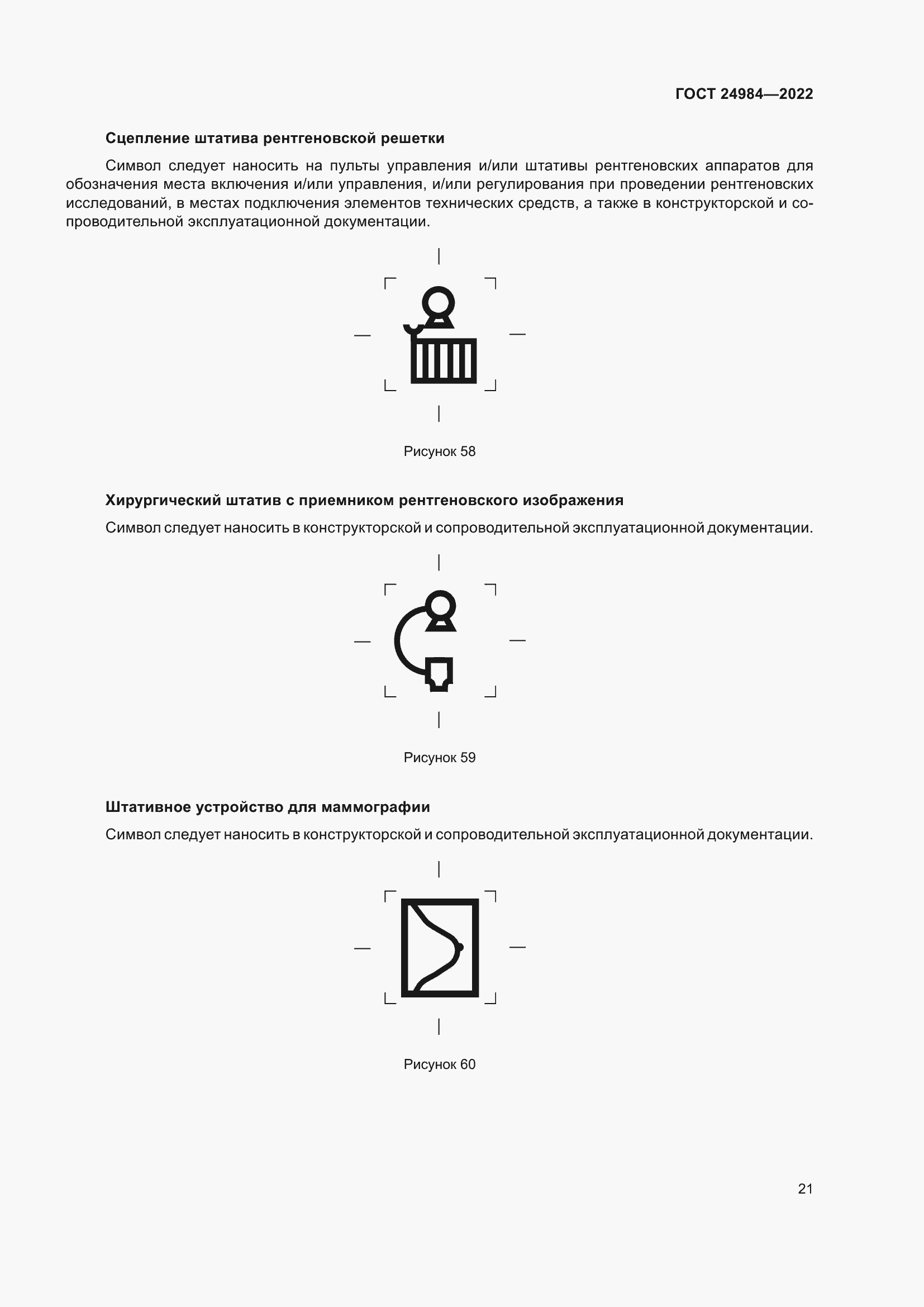 Страница 25 ГОСТ 24984-2022