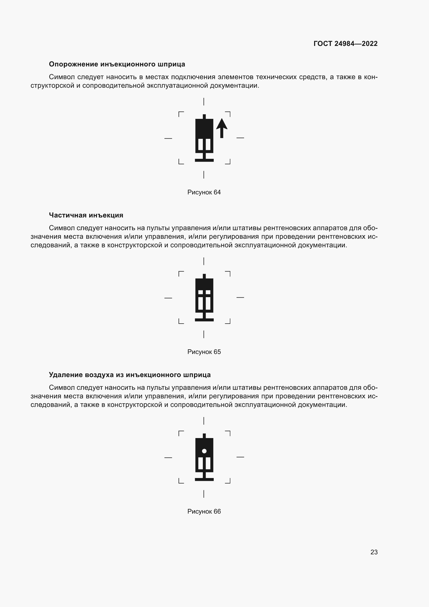 Страница 27 ГОСТ 24984-2022