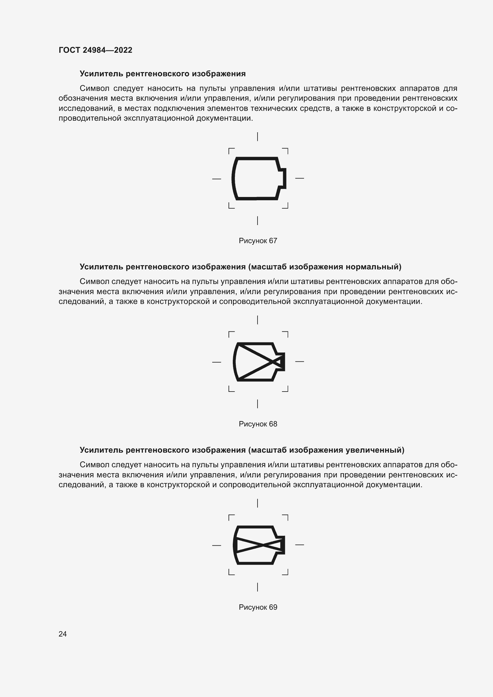 Страница 28 ГОСТ 24984-2022