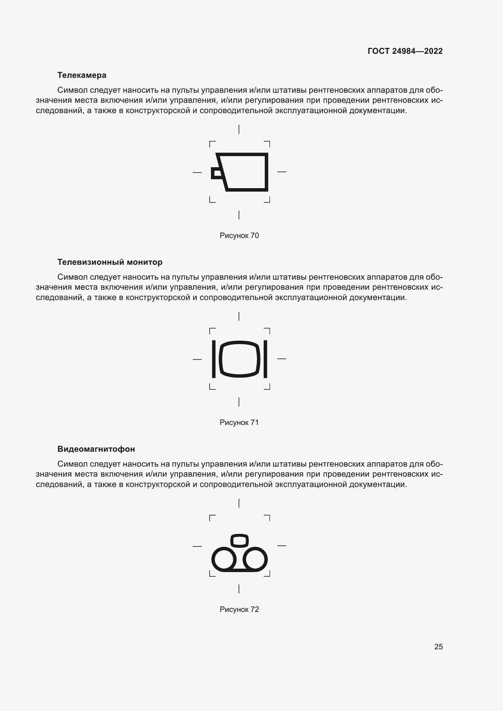 Страница 29 ГОСТ 24984-2022