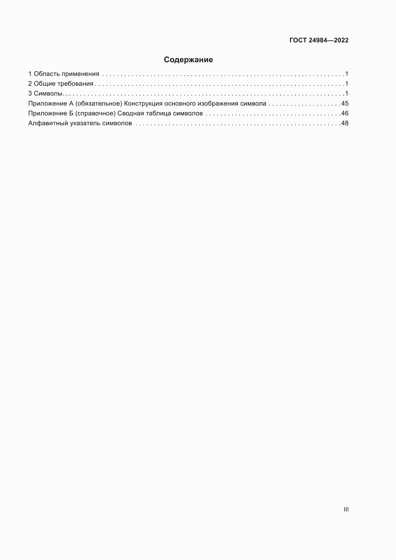 Страница 3 ГОСТ 24984-2022