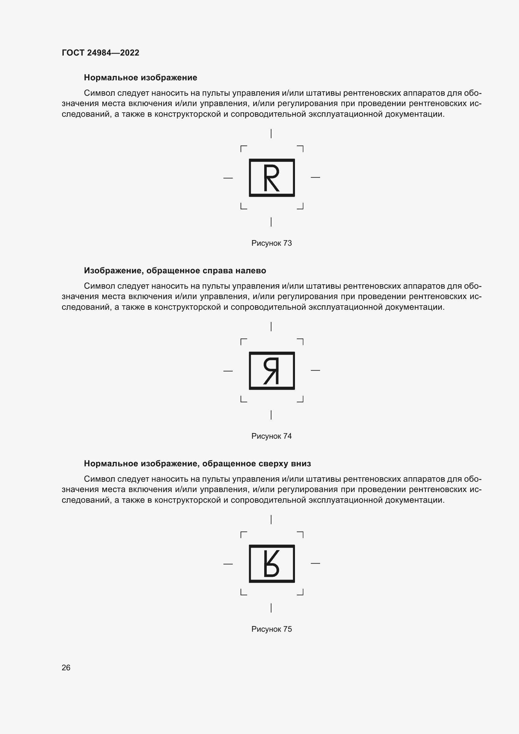 Страница 30 ГОСТ 24984-2022