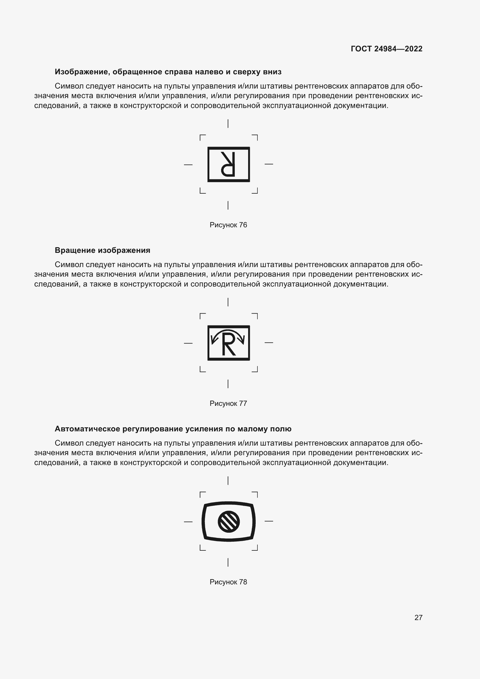 Страница 31 ГОСТ 24984-2022