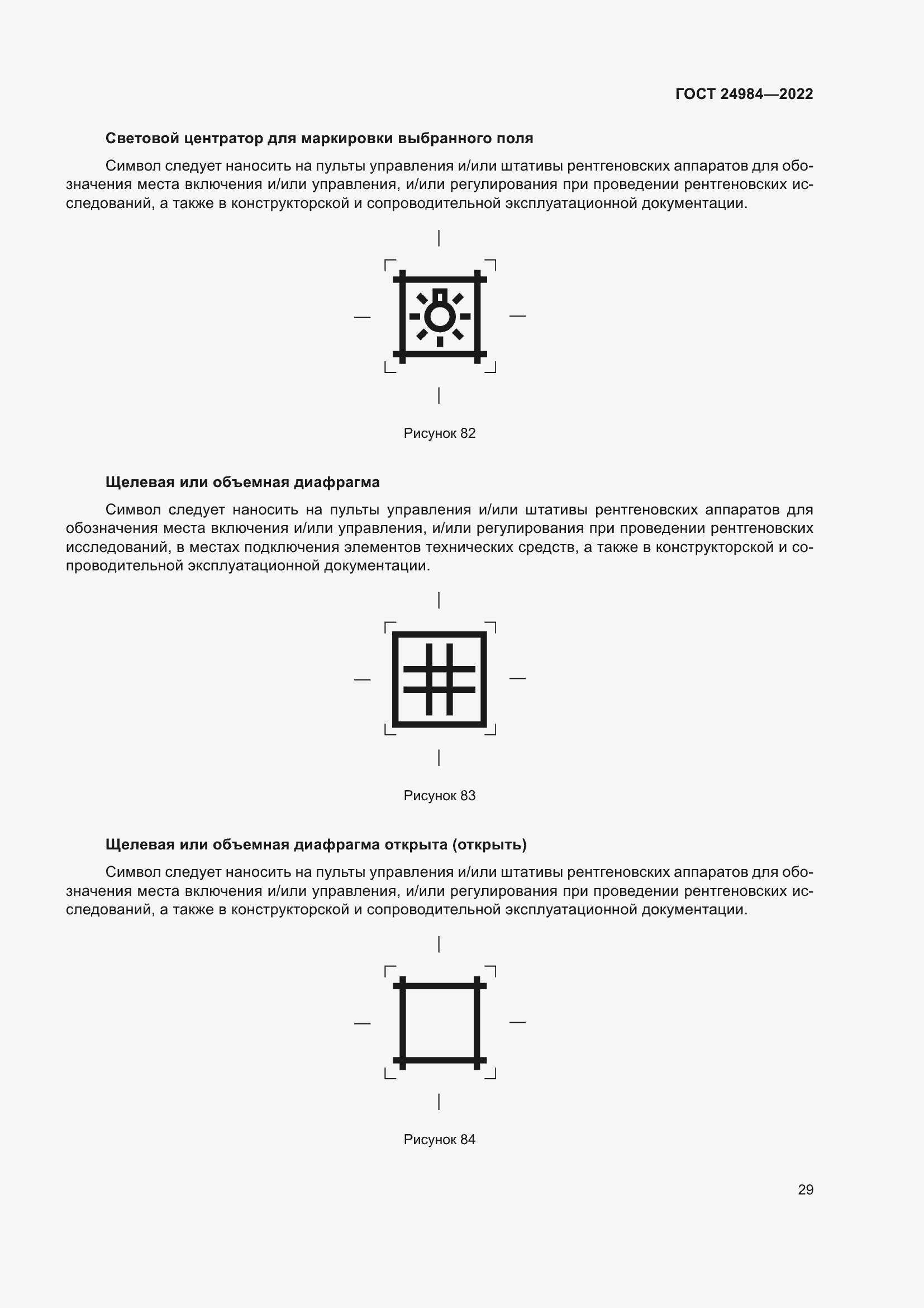 Страница 33 ГОСТ 24984-2022