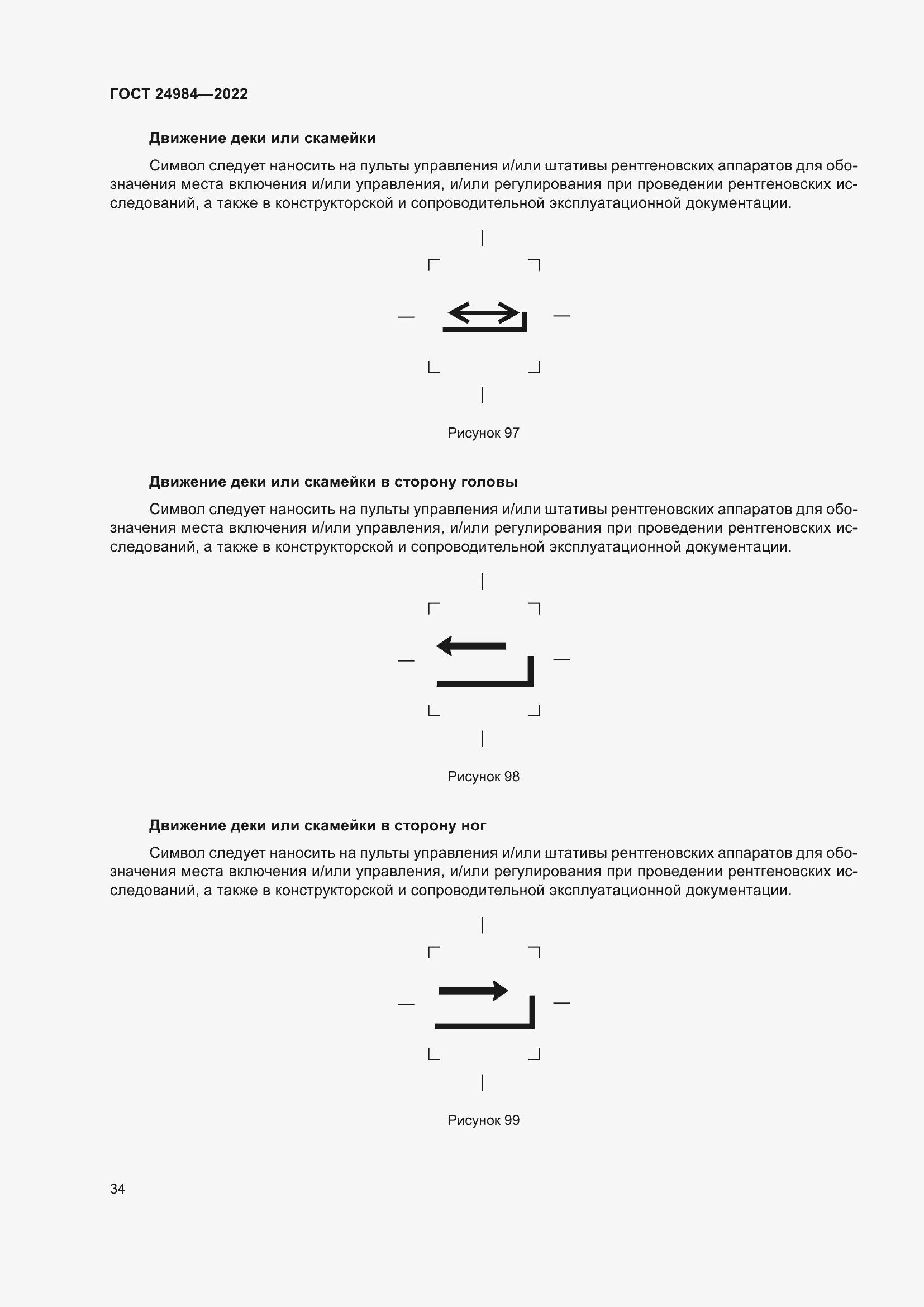 Страница 38 ГОСТ 24984-2022