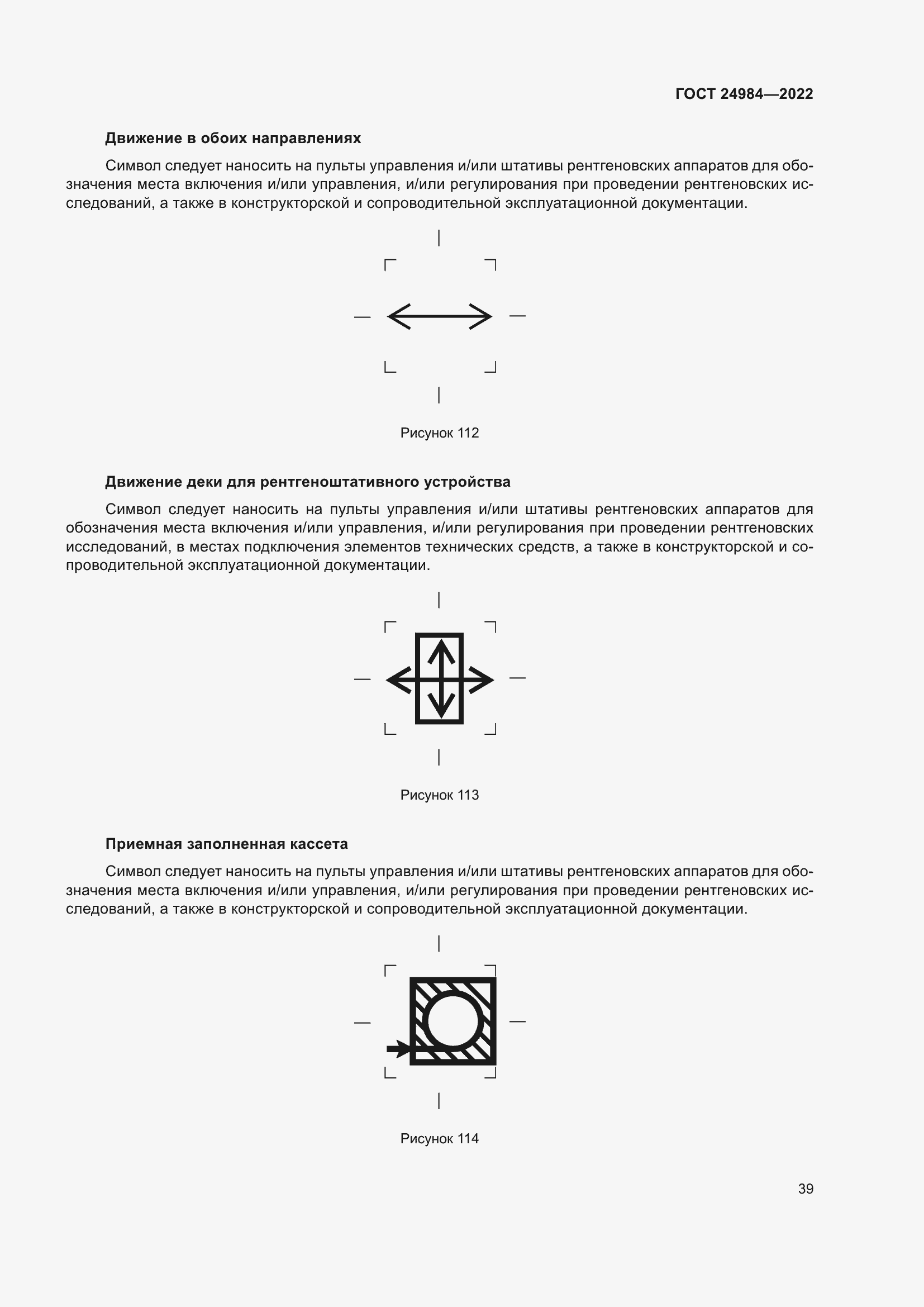 Страница 43 ГОСТ 24984-2022