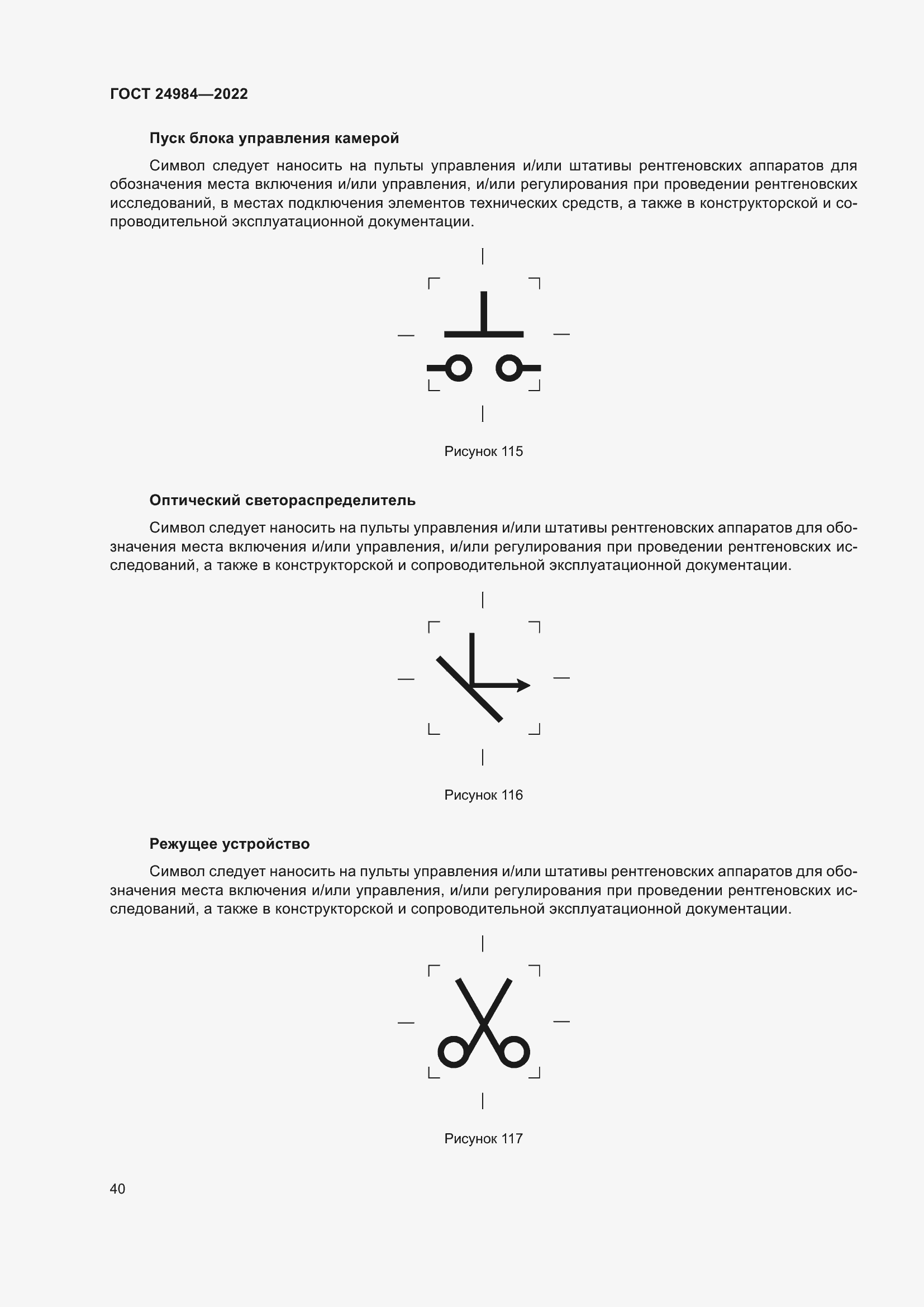 Страница 44 ГОСТ 24984-2022