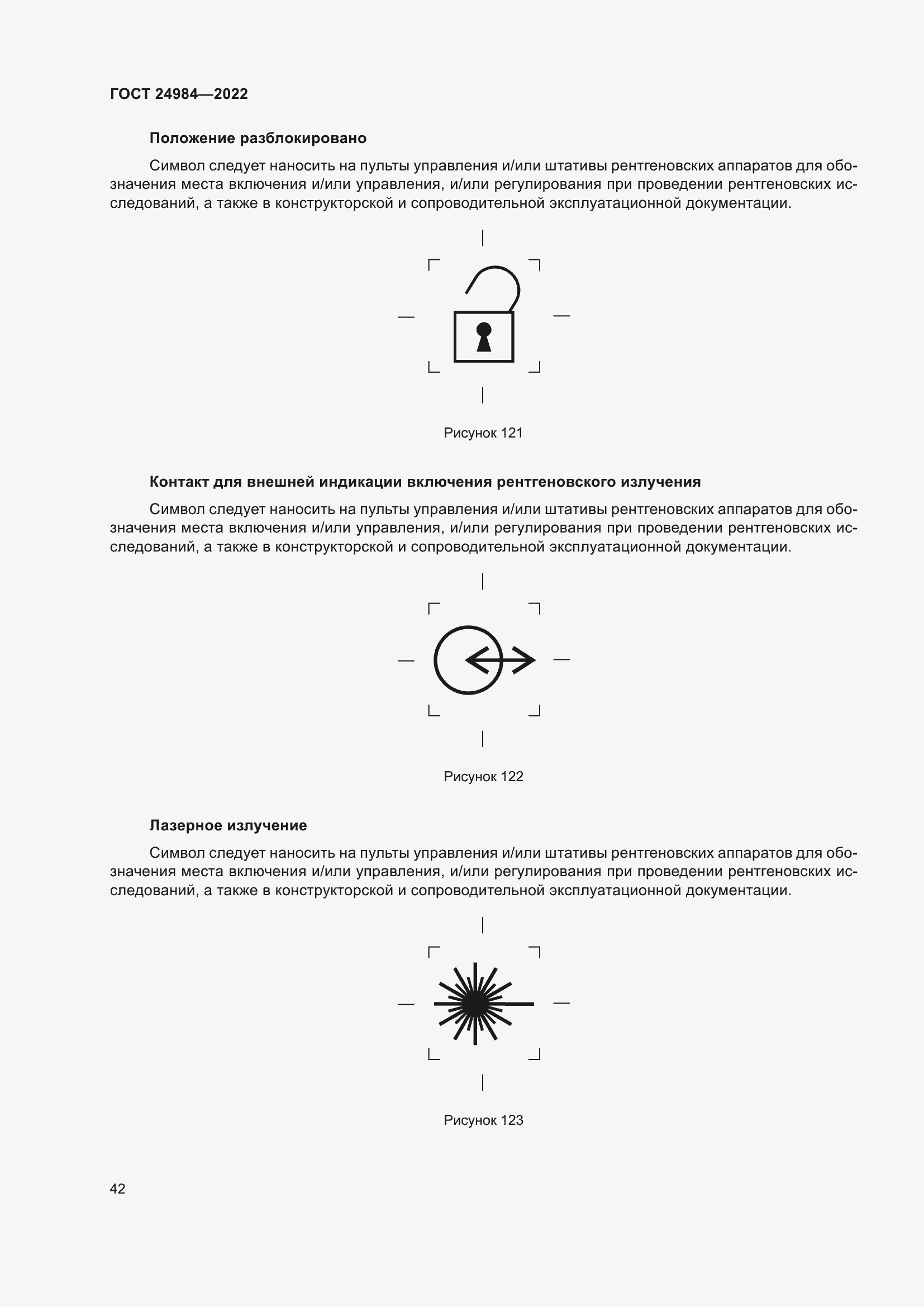 Страница 46 ГОСТ 24984-2022
