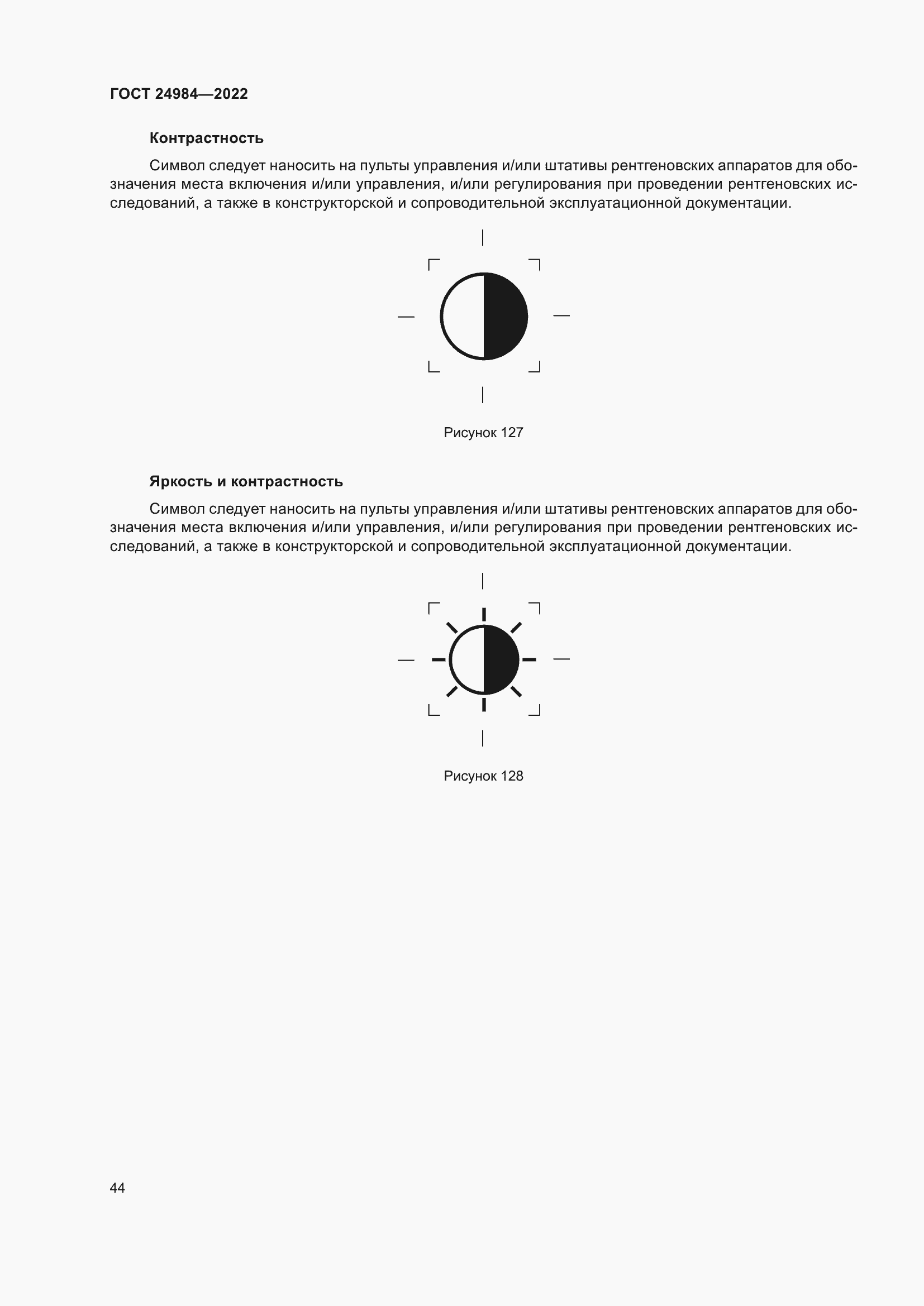 Страница 48 ГОСТ 24984-2022