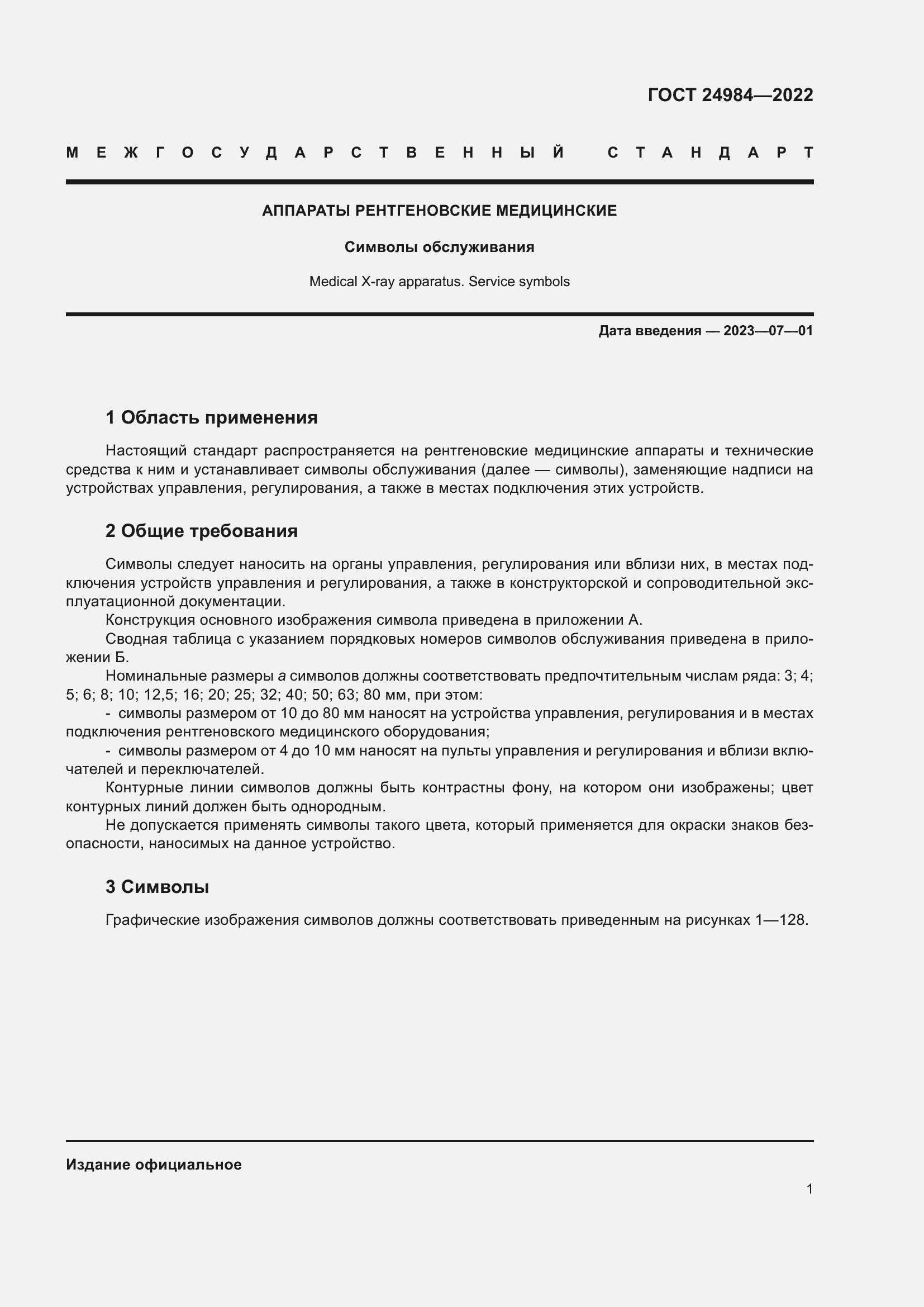 Страница 5 ГОСТ 24984-2022