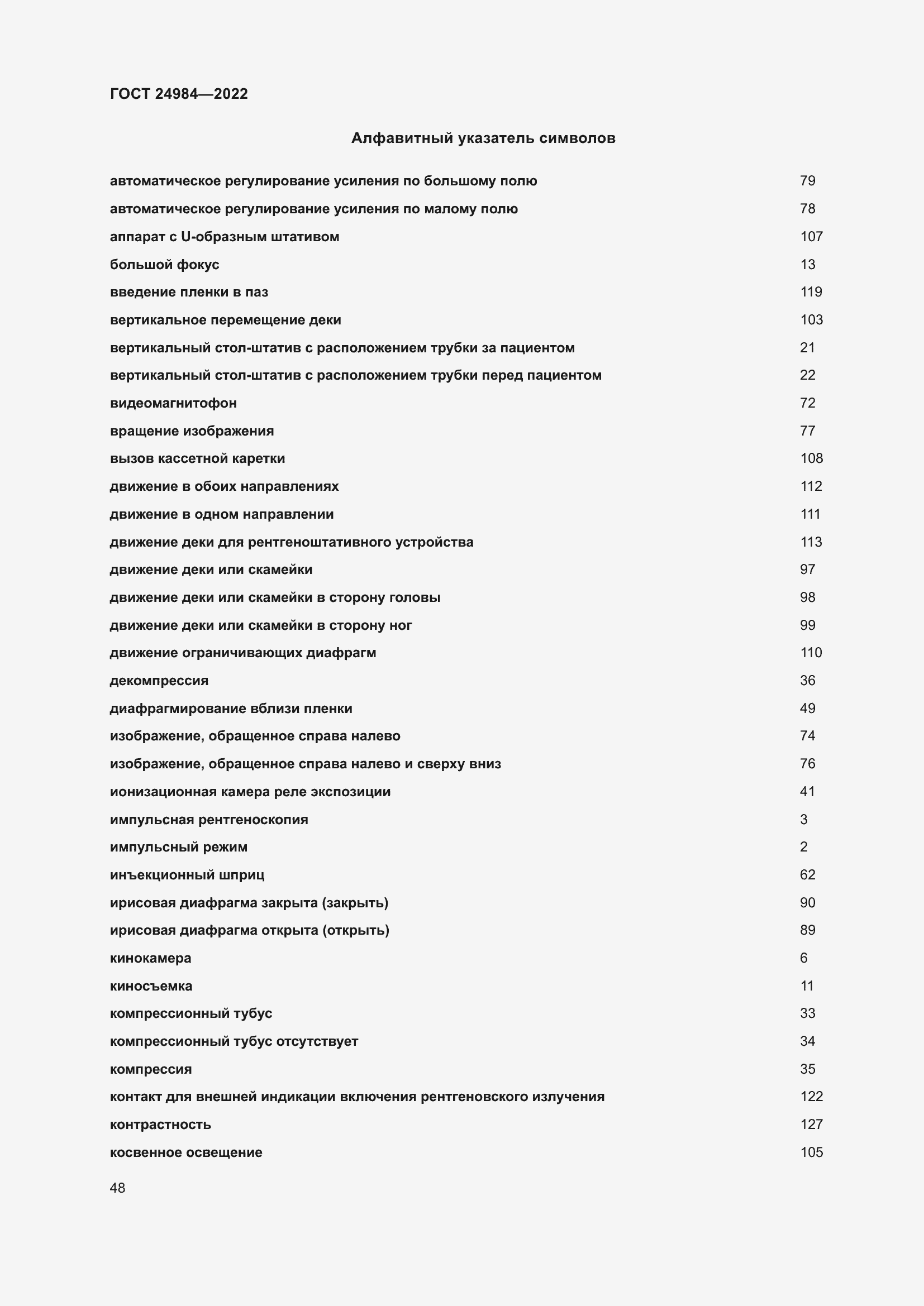 Страница 52 ГОСТ 24984-2022