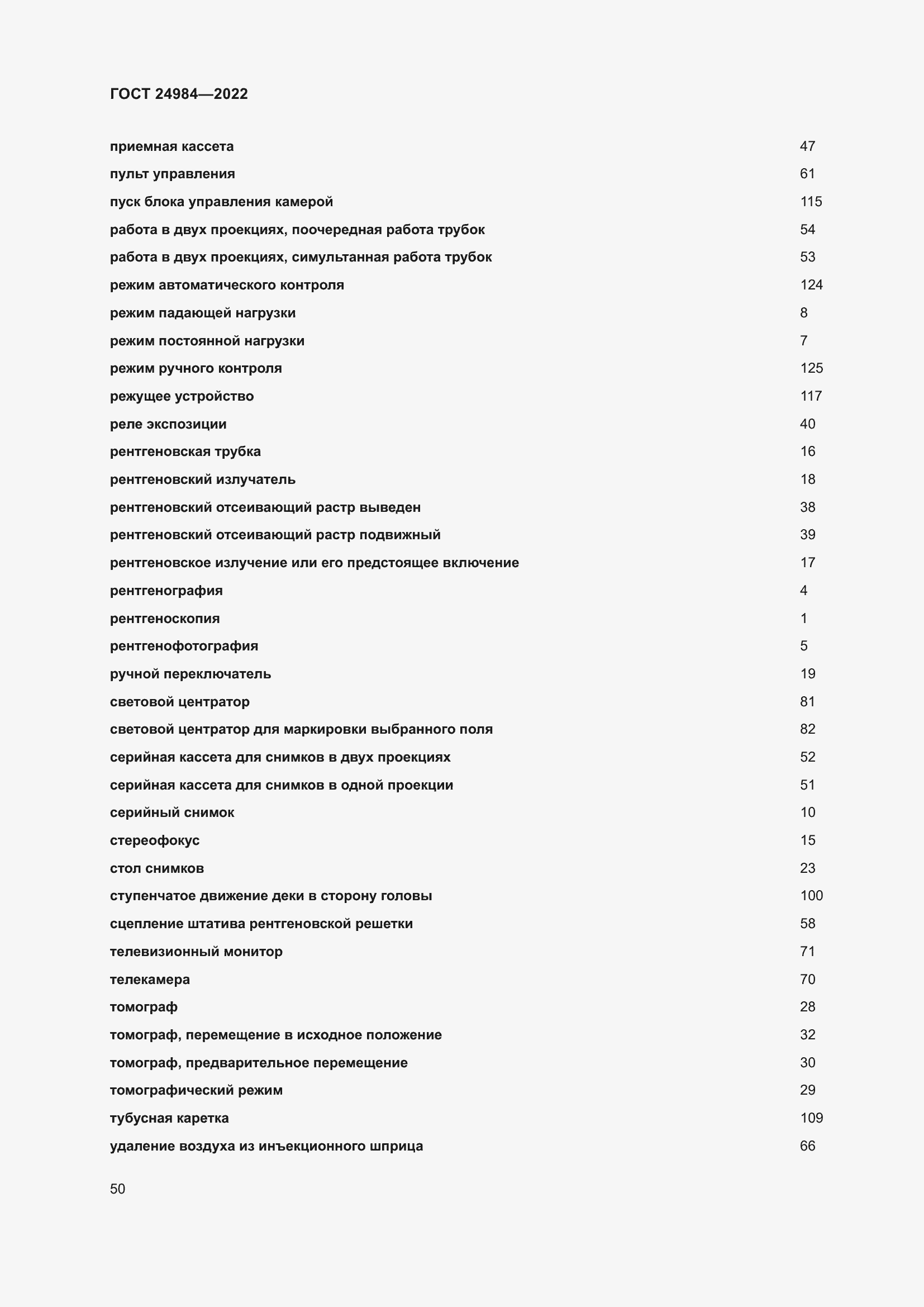 Страница 54 ГОСТ 24984-2022