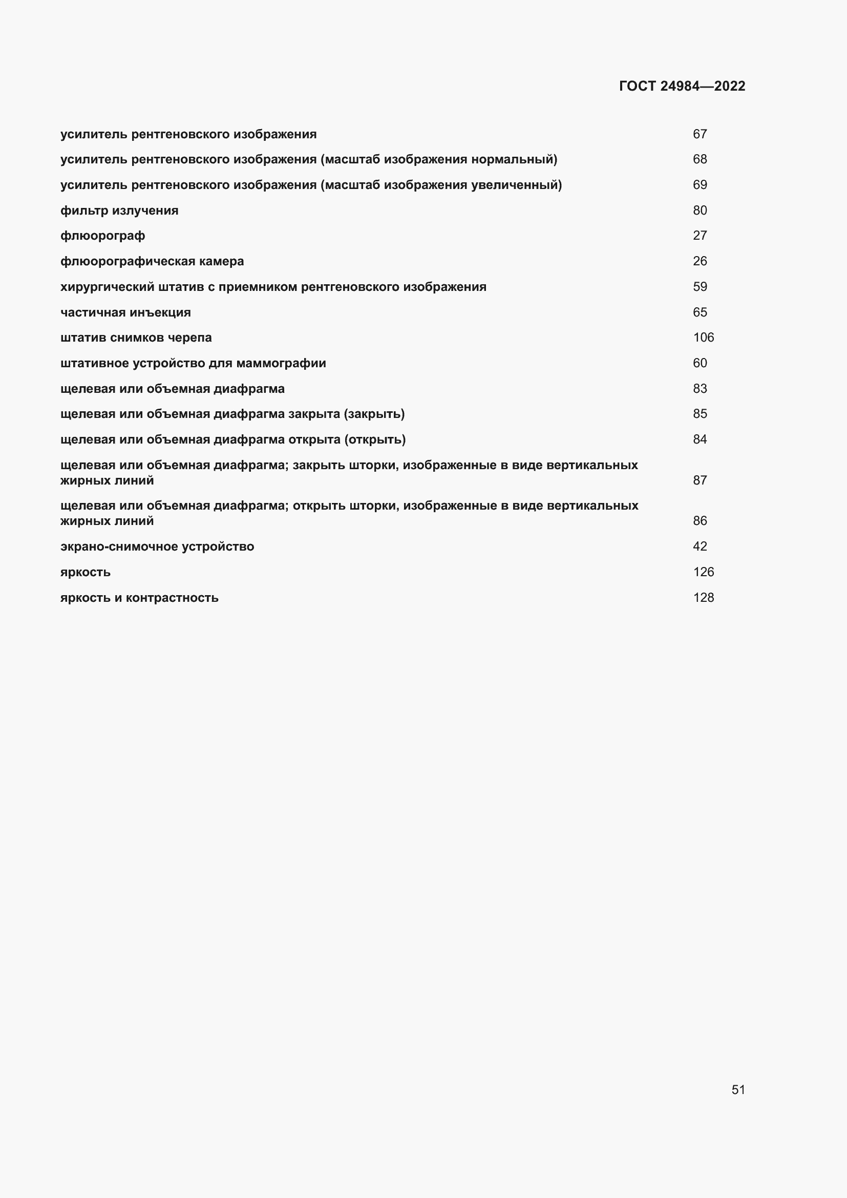 Страница 55 ГОСТ 24984-2022