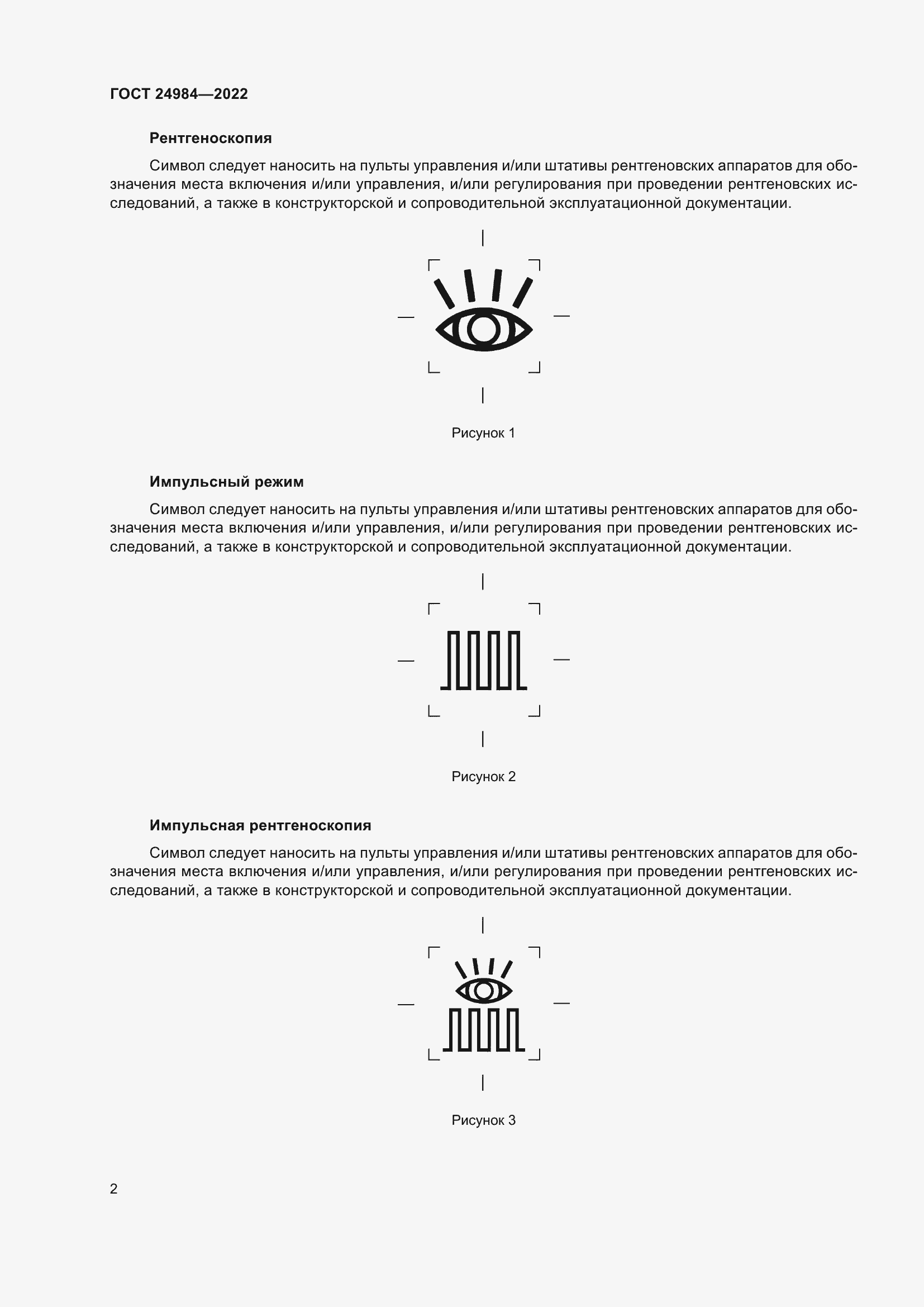 Страница 6 ГОСТ 24984-2022