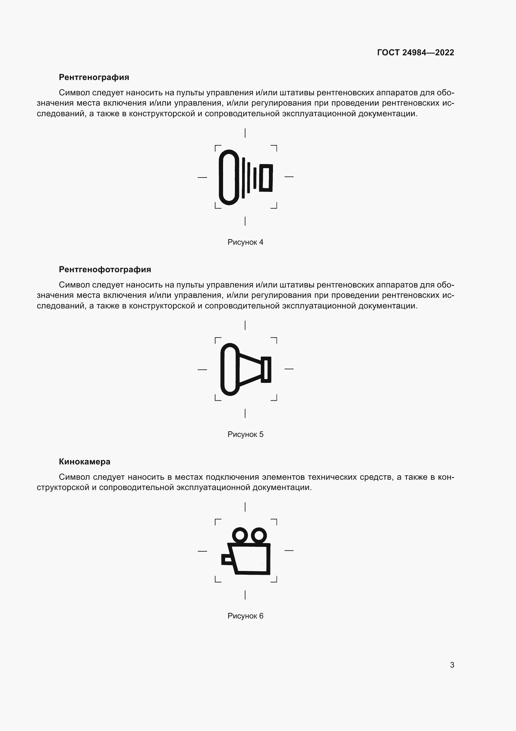 Страница 7 ГОСТ 24984-2022