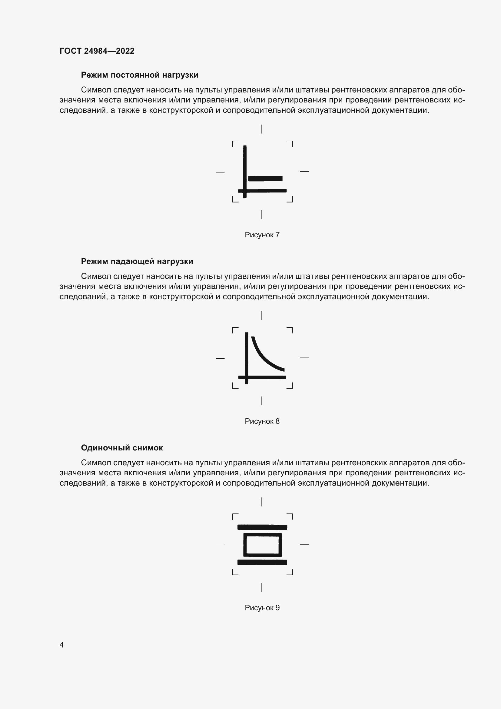 Страница 8 ГОСТ 24984-2022