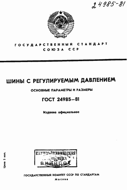 Страница 1 ГОСТ 24985-81