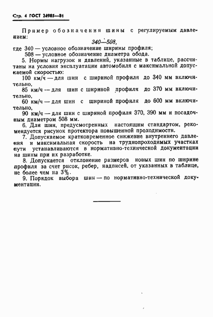 Страница 6 ГОСТ 24985-81
