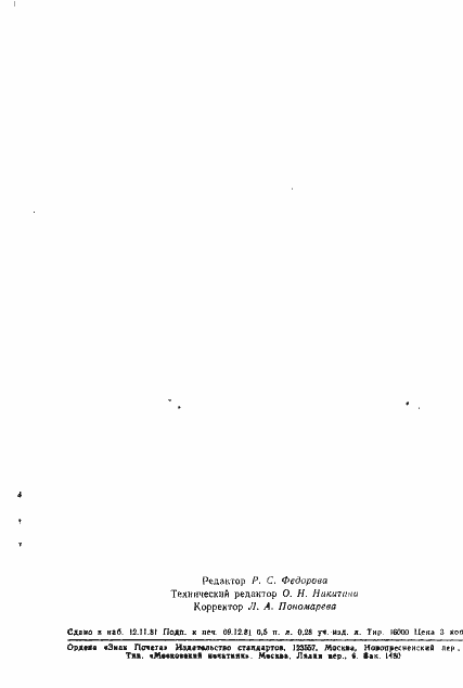 Страница 7 ГОСТ 24985-81