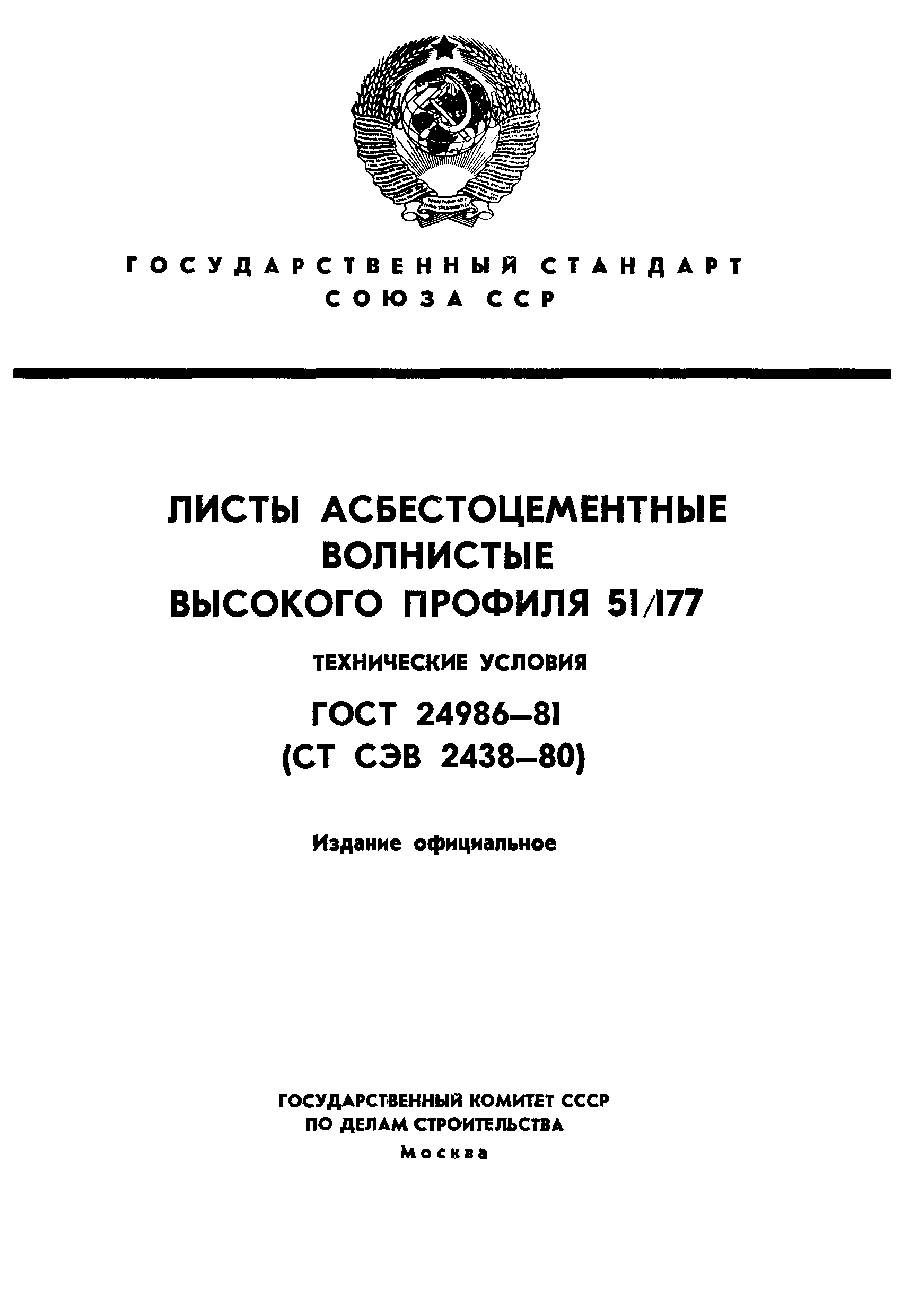 Страница 1 ГОСТ 24986-81