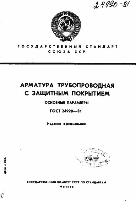 Страница 1 ГОСТ 24990-81