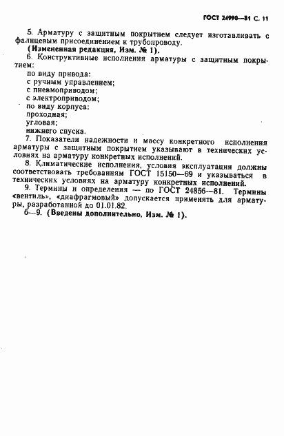 Страница 12 ГОСТ 24990-81