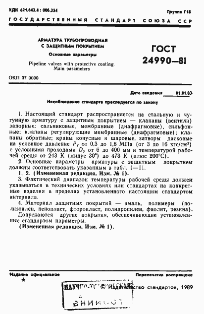 Страница 2 ГОСТ 24990-81