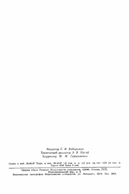 Страница 14 ГОСТ 24991-81