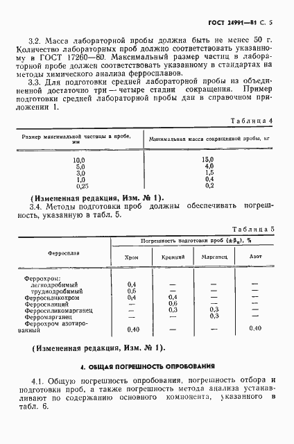 Страница 6 ГОСТ 24991-81